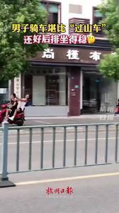 这车只能中午骑！啥时候都不能坐