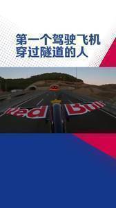 驾驶飞机穿越隧道，果真是你啊红牛