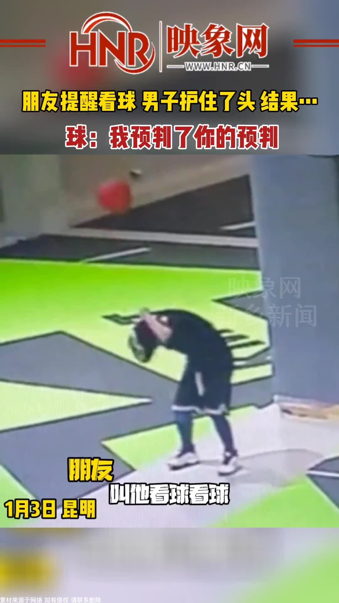 朋友提醒看球 男子护住了头 结果&hellip;球：我预判了你的预判
