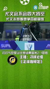 四大皆空？媒体人：尤文在联赛争四都困难