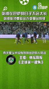 媒体人：哈维必须要做出改变拿出成绩，否则日子不会太长