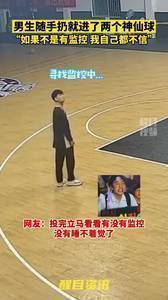 🤣自己都没想到！男生随手扔就进了两个神仙球