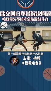 杨毅：哈登带头不防守全队没战斗力