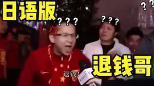 🤣B站up主恶搞&lsquo;RNM退钱&rsquo;：《只 要 是 日 语 就 画 风 突 变》
