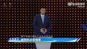 姚明：想滑冰但被身高限制了