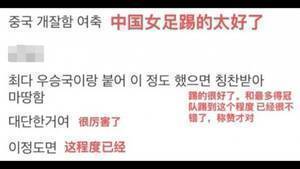 韩国网友评价女足：中国队踢得太好了，我们已经很不错了