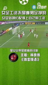 媒体人：女足工资不是靠男足挣的，姑娘们配得上自己的工资