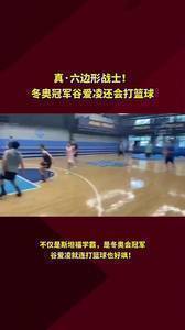 谷爱凌不仅是冬奥会冠军、斯坦福学霸 就连打起篮球也好赞！