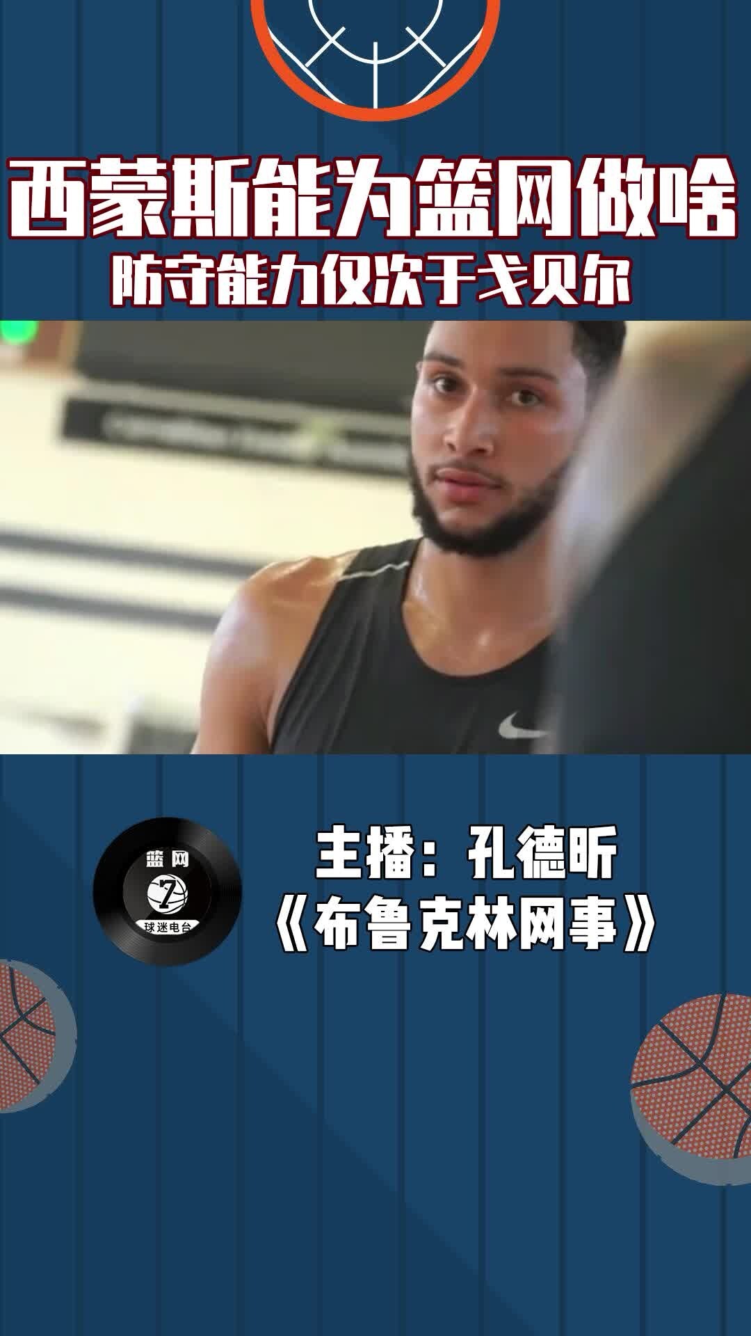 西蒙斯能为篮网做什么？防守能力仅次于戈贝尔