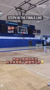 库里看了都要愣几秒？外国小哥模仿库里一些经典动作