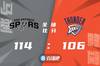🏀珀尔特尔20+17+5 穆雷18+7+8 基迪17+10+10 马刺力克雷霆