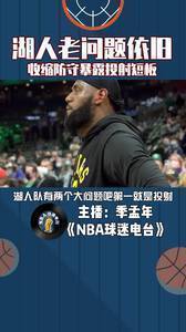 湖人老问题依旧，对方一收缩防守就暴露湖人投射短板