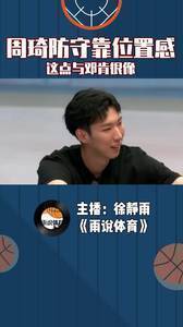 周琦防守靠位置感，这点与邓肯很像