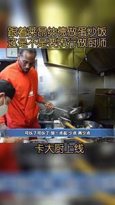 莱昂纳德学做炒饭 颠勺不赖 胡椒味可能重点