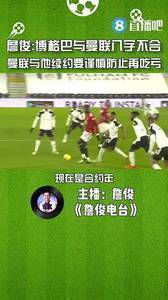 詹俊：曼联博格巴八字不合，与他续约要谨慎防止再吃亏