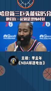 哈登新三巨头能砍85分，恩比德称他们在一起就是恐怖时刻