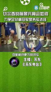 媒体人：切尔西的前景究竟会如何？力争足总杯冠军是务实选择