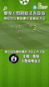 詹俊：C罗做法不妥当，朗尼克在更衣室威信不足