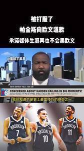 被打服？帕金斯向欧文道歉：媒体生涯再也不会黑欧文