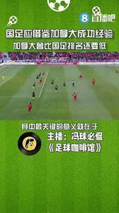 媒体人：国足应借鉴加拿大经验，他们曾比国足排名还要低