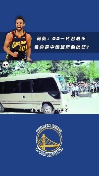 🎥杨毅：老詹库里哈登一代若退役 NBA在中国会进入偶像真空阶段