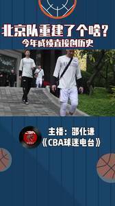 北京队重建了个啥？今年成绩直接创历史