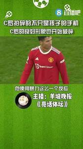 媒体人：C罗拍碎的不只是孩子手机，营造的良好形象也开始破碎