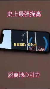 史上最强摸高，脱离地心引力