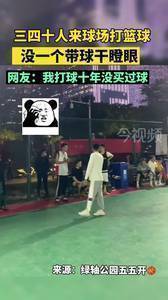 真的？据说这野球场30多人来打球 没一人带球来！