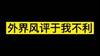 不敢啊了！鲸鱼：外界风评于我不利 我也不敢全情投入
