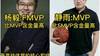 杨毅：FMVP比常规赛MVP含金量高 徐静雨：我不同意！