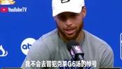 库里谈G6汤：我不会去冒犯克莱G6汤的绰号