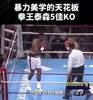 泰森五大KO！心情不好的时候拿出来看一看，非常解压