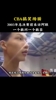 CBA搞笑场面之阿联接受采访！你敢问我就敢回答😂