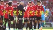 滕哈赫：C罗提前离场的行为不可宽恕，无法接受