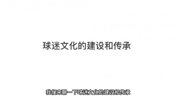 沛沛：广东省运会假球揭示中国足球管理体系必须改变（6/6）