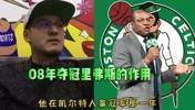 杨毅谈08年凯尔特人夺冠里弗斯的作用：助教锡伯杜负责防守