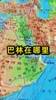 看国足学地理！巴林在哪里？国土仅0.02个海南 人口157万