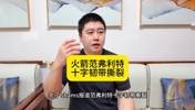 大史： 完了！范乔丹韧带撕裂 火箭直接从争冠队变成中游球队了